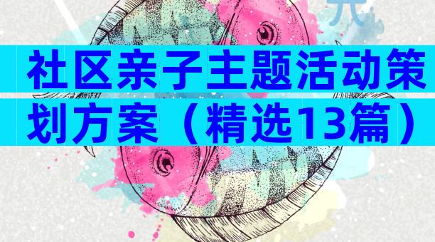 社区亲子主题活动策划方案（精选13篇）
