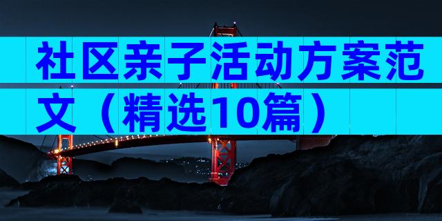 社区亲子活动方案范文（精选10篇）