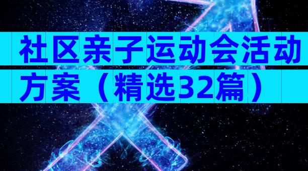 社区亲子运动会活动方案（精选32篇）