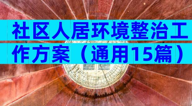 社区人居环境整治工作方案（通用15篇）