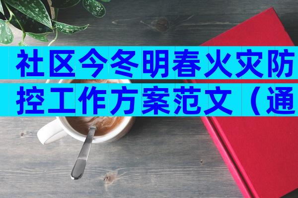 社区今冬明春火灾防控工作方案范文（通用29篇）