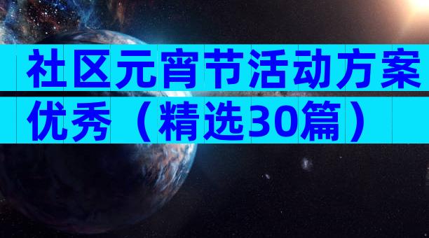 社区元宵节活动方案优秀（精选30篇）