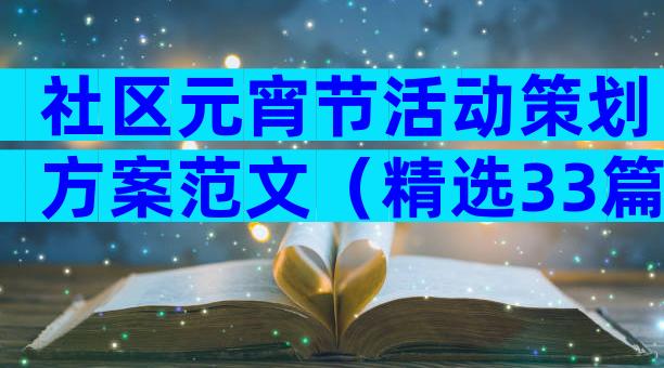 社区元宵节活动策划方案范文（精选33篇）