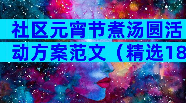 社区元宵节煮汤圆活动方案范文（精选18篇）