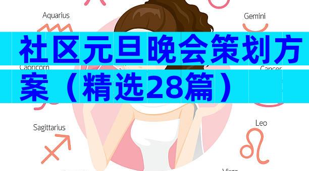 社区元旦晚会策划方案（精选28篇）