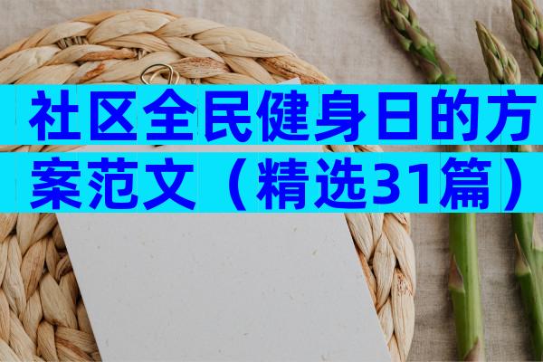 社区全民健身日的方案范文（精选31篇）