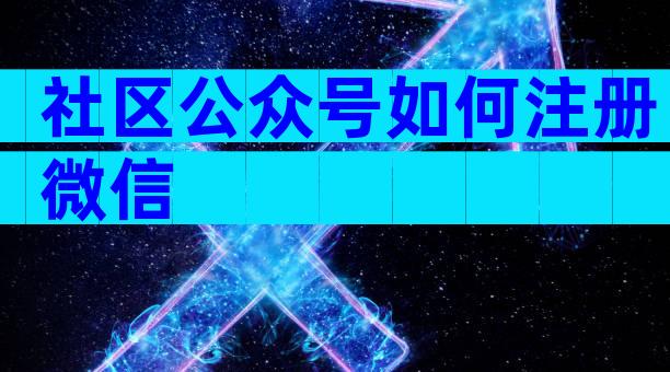 社区公众号如何注册微信