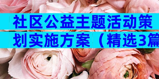 社区公益主题活动策划实施方案（精选3篇）