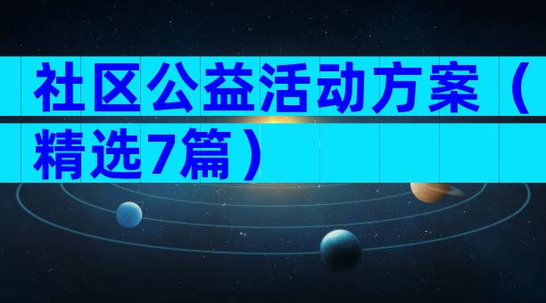 社区公益活动方案（精选7篇）