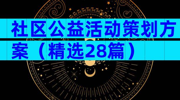 社区公益活动策划方案（精选28篇）
