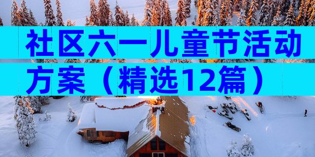 社区六一儿童节活动方案（精选12篇）