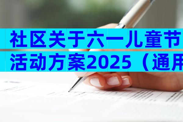 社区关于六一儿童节活动方案2025（通用12篇）