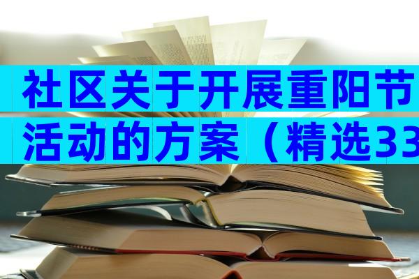 社区关于开展重阳节活动的方案（精选33篇）