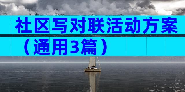 社区写对联活动方案（通用3篇）