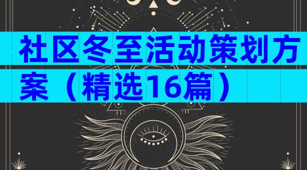 社区冬至活动策划方案（精选16篇）