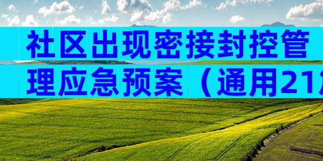 社区出现密接封控管理应急预案（通用21篇）