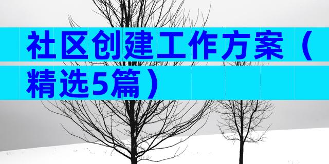 社区创建工作方案（精选5篇）