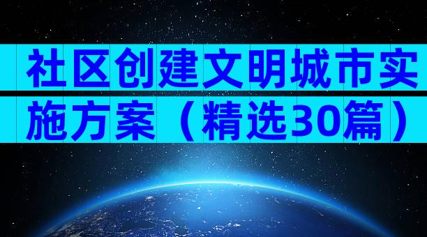 社区创建文明城市实施方案（精选30篇）