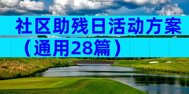 社区助残日活动方案（通用28篇）