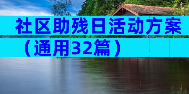 社区助残日活动方案（通用32篇）
