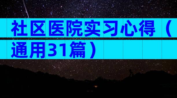 社区医院实习心得（通用31篇）