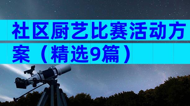 社区厨艺比赛活动方案（精选9篇）