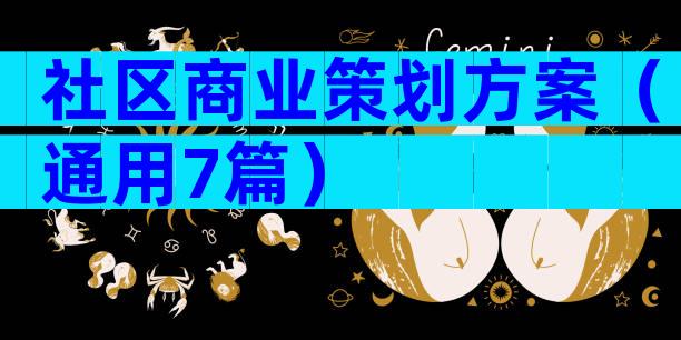 社区商业策划方案（通用7篇）