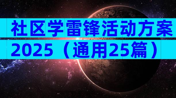社区学雷锋活动方案2025（通用25篇）