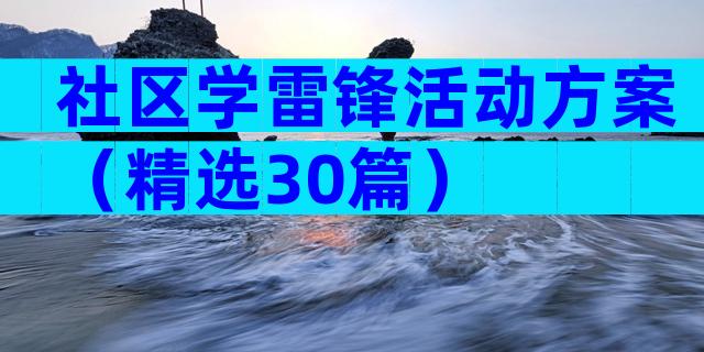 社区学雷锋活动方案（精选30篇）