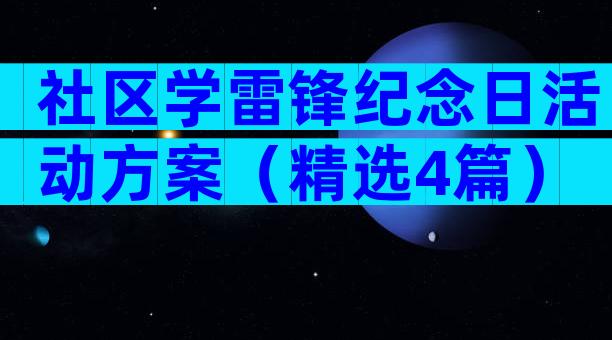 社区学雷锋纪念日活动方案（精选4篇）