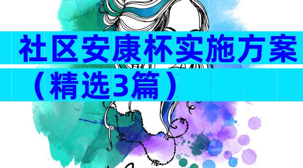 社区安康杯实施方案（精选3篇）