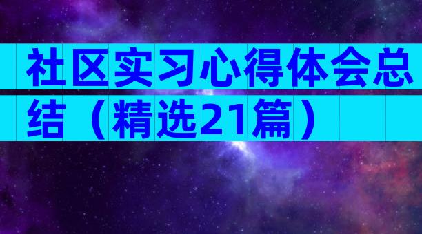 社区实习心得体会总结（精选21篇）