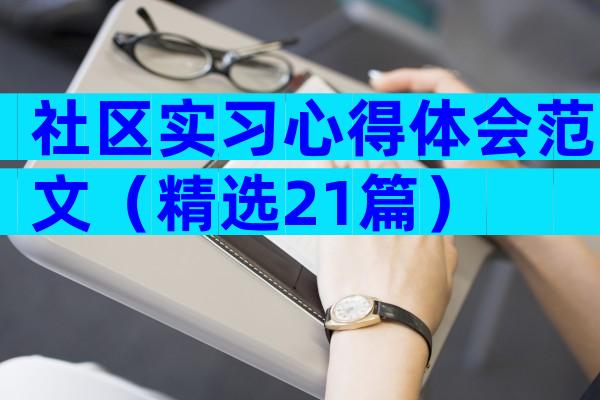 社区实习心得体会范文（精选21篇）