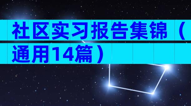 社区实习报告集锦（通用14篇）