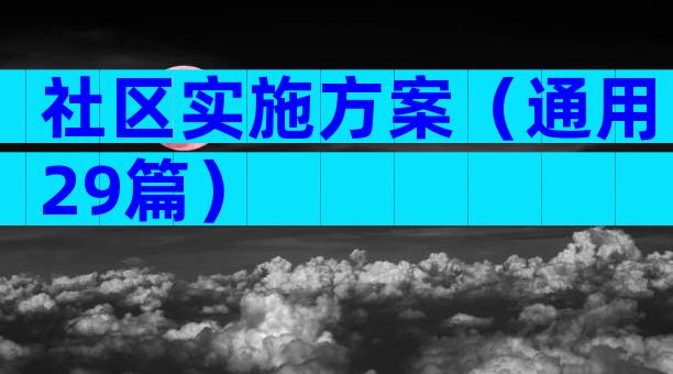 社区实施方案（通用29篇）