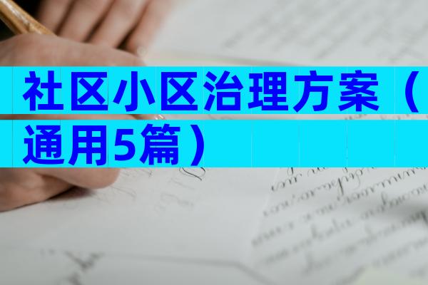 社区小区治理方案（通用5篇）