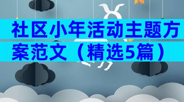 社区小年活动主题方案范文（精选5篇）