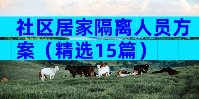社区居家隔离人员方案（精选15篇）
