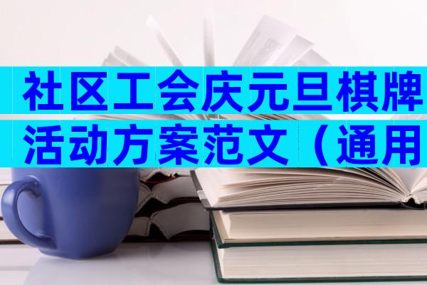 社区工会庆元旦棋牌活动方案范文（通用3篇）