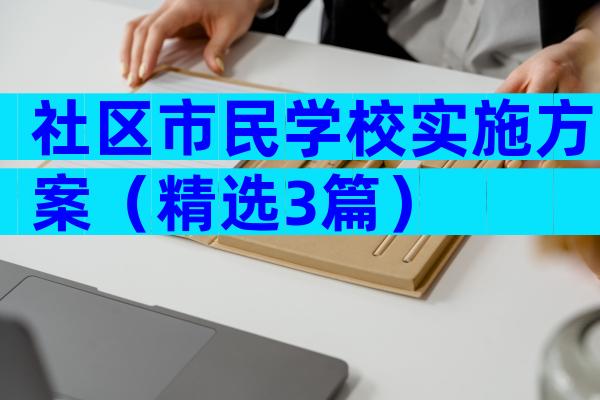 社区市民学校实施方案（精选3篇）