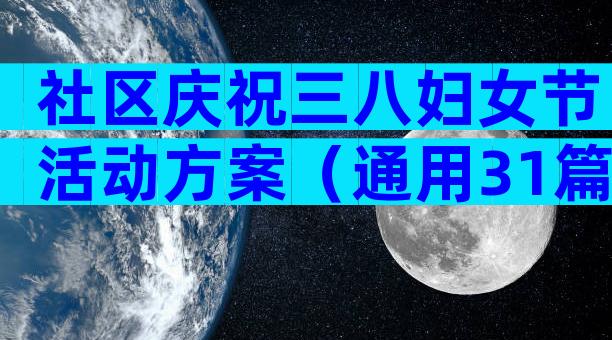 社区庆祝三八妇女节活动方案（通用31篇）