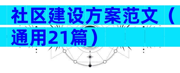 社区建设方案范文（通用21篇）