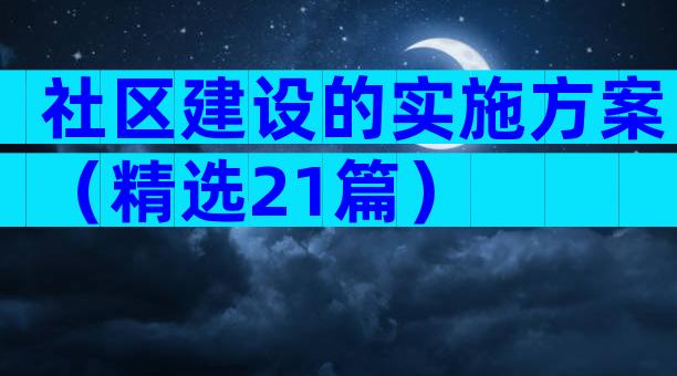 社区建设的实施方案（精选21篇）