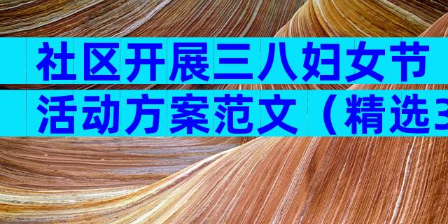 社区开展三八妇女节活动方案范文（精选31篇）