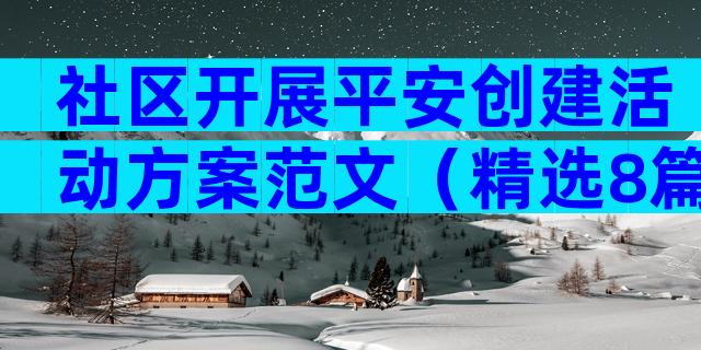 社区开展平安创建活动方案范文（精选8篇）