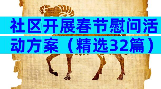 社区开展春节慰问活动方案（精选32篇）