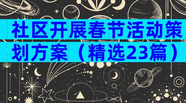 社区开展春节活动策划方案（精选23篇）