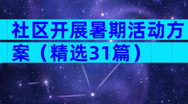 社区开展暑期活动方案（精选31篇）