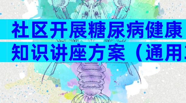 社区开展糖尿病健康知识讲座方案（通用3篇）