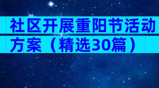 社区开展重阳节活动方案（精选30篇）